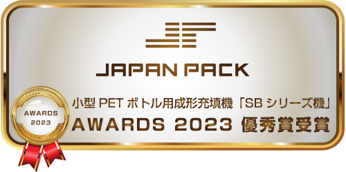 小型PETボトル用成形充填機「SBシリーズ機」 AWARDS 2023 優秀賞受賞