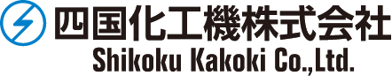 Shikoku Kakoki Co.,Ltd. 四国化工機株式会社